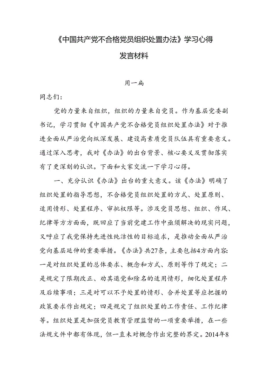 《中国共产党不合格党员组织处置办法》学习心得发言材料7篇.docx_第1页