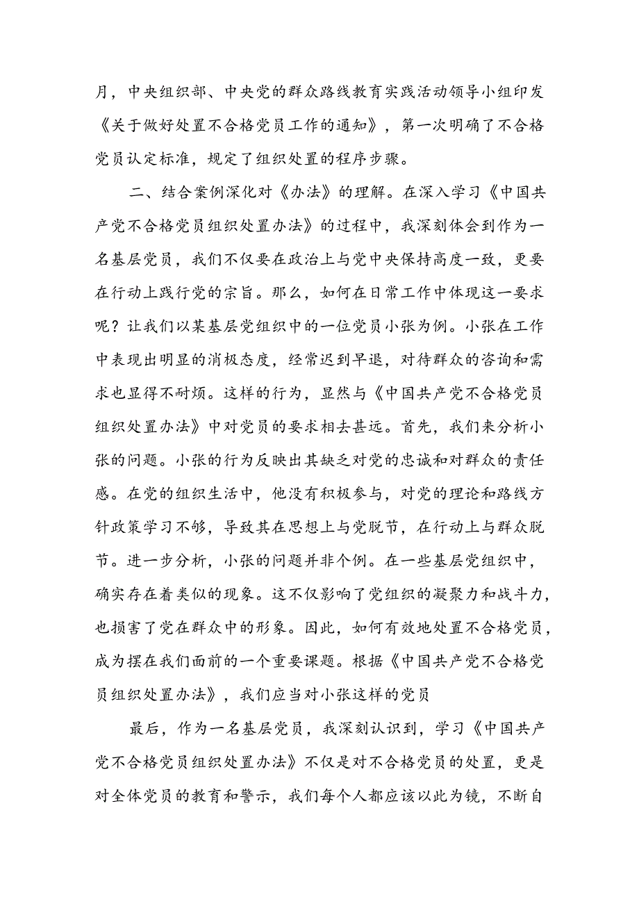 《中国共产党不合格党员组织处置办法》学习心得发言材料7篇.docx_第2页
