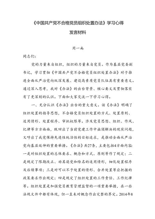 《中国共产党不合格党员组织处置办法》学习心得发言材料7篇.docx