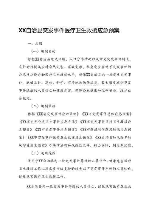 XX自治县突发事件医疗卫生救援应急预案.docx