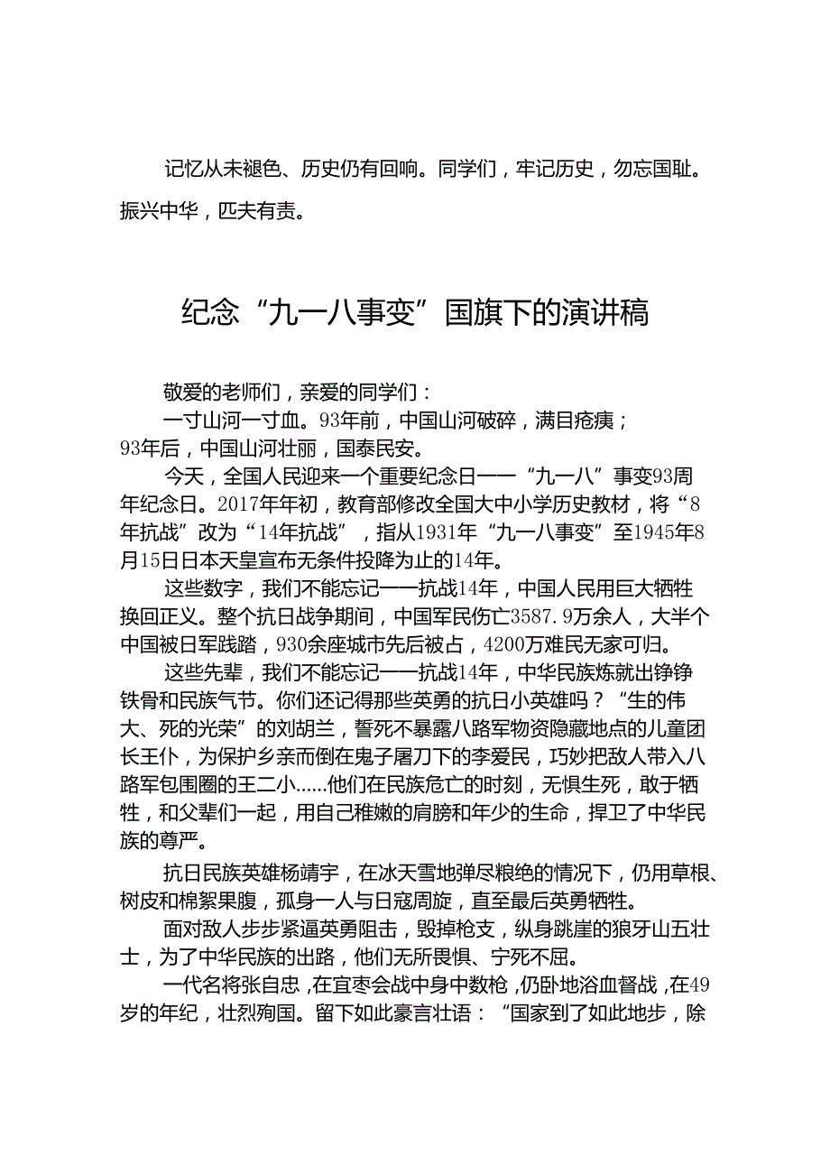 2024年纪念“九一八” 弘扬民族魂国旗下的讲话八篇.docx_第2页