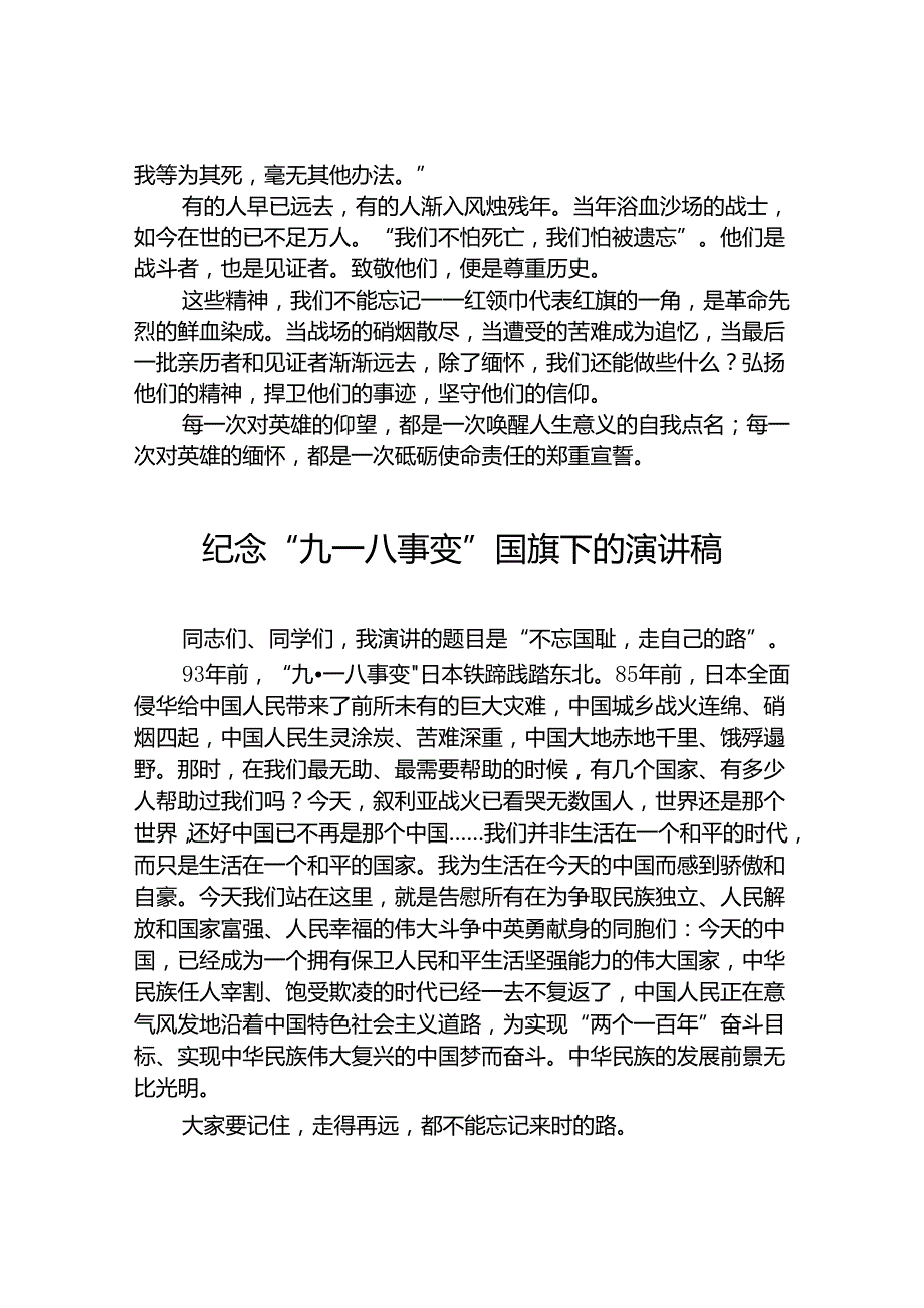 2024年纪念“九一八” 弘扬民族魂国旗下的讲话八篇.docx_第3页