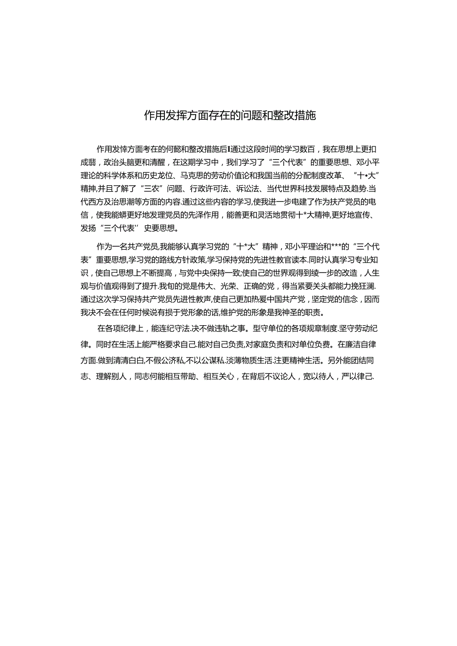 作用发挥方面存在的问题和整改措施.docx_第1页
