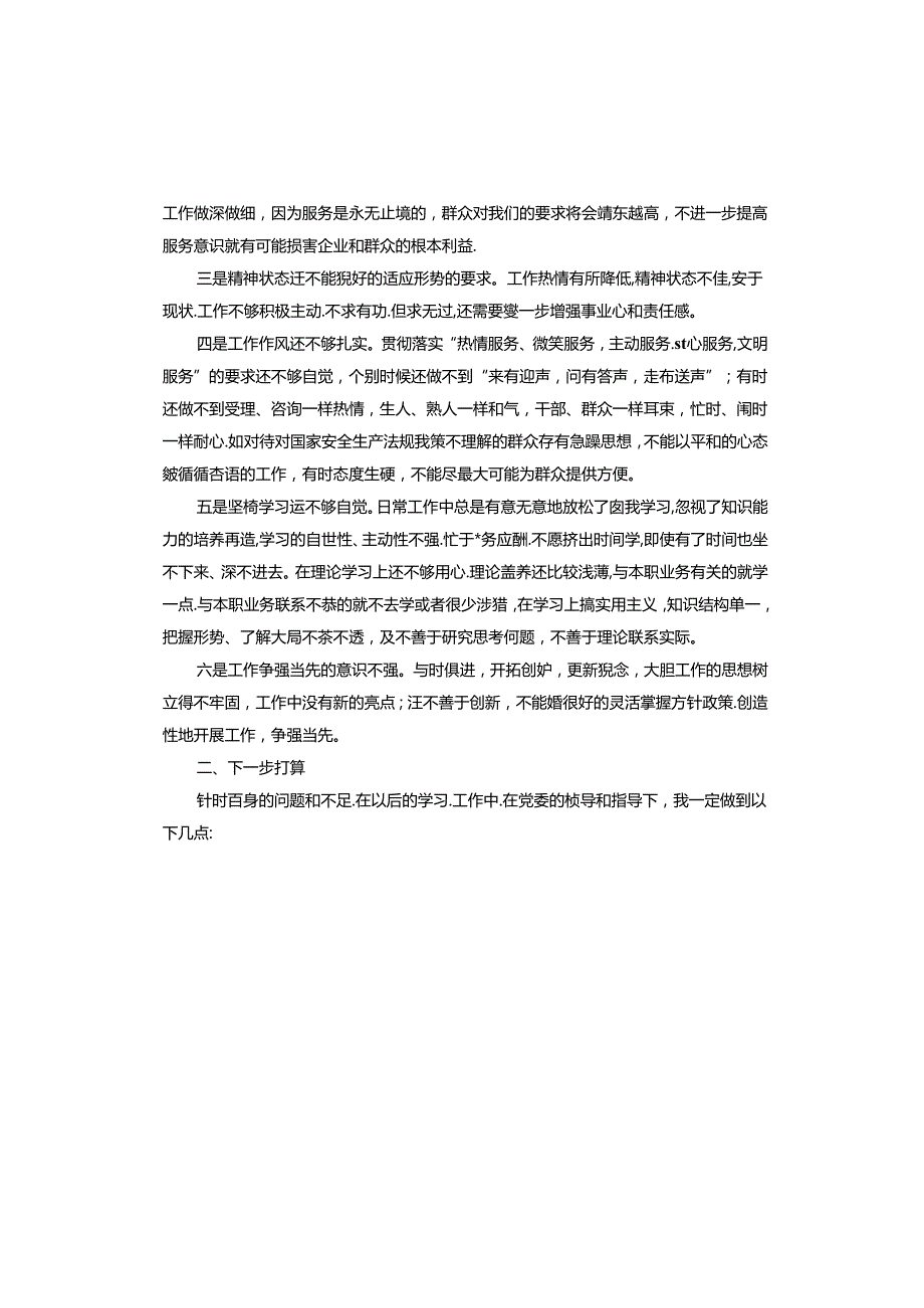 作用发挥方面存在的问题和整改措施.docx_第3页