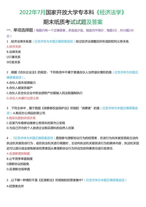 2022年7月国家开放大学专本科《经济法学》期末纸质考试试题及答案.docx