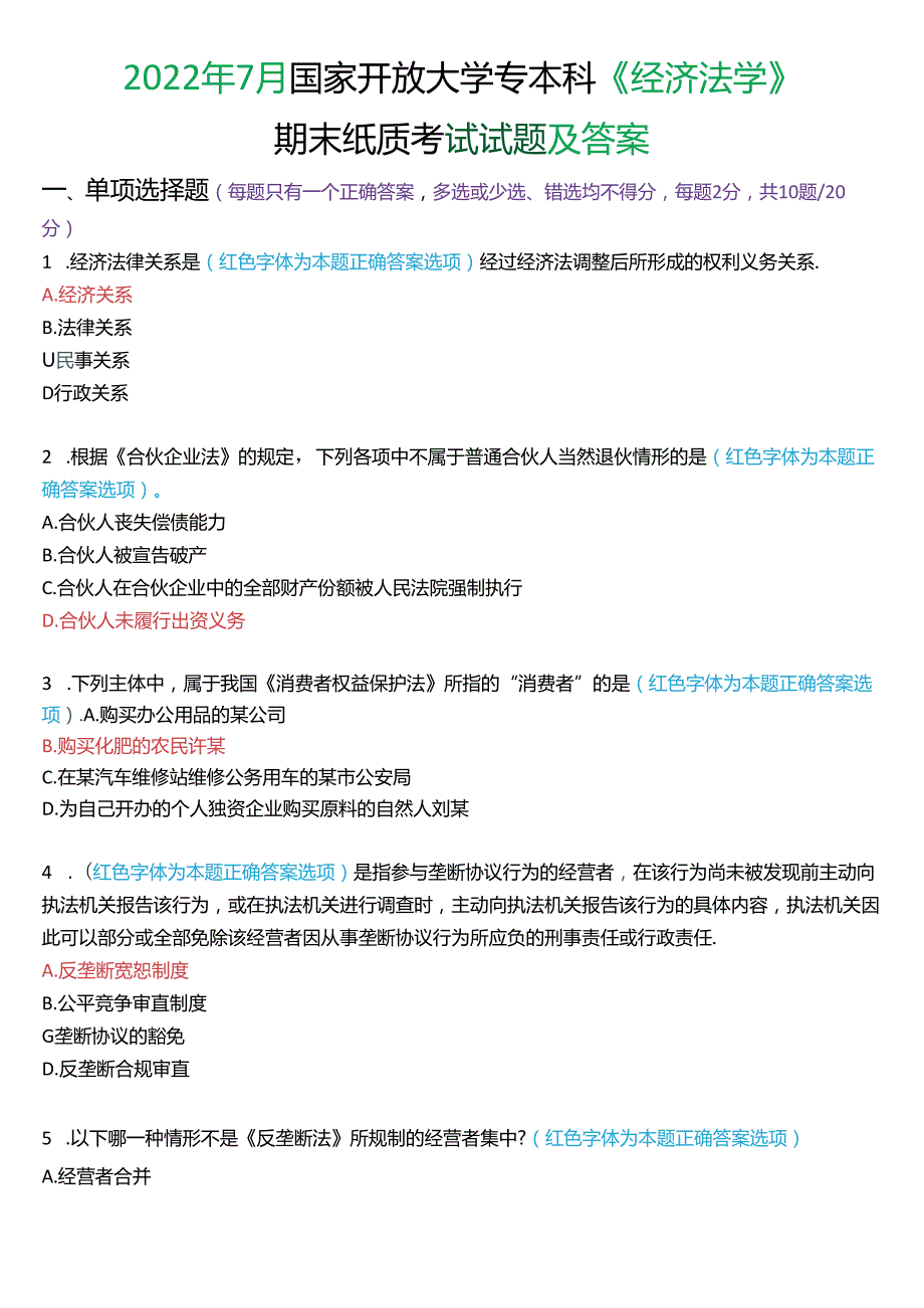 2022年7月国家开放大学专本科《经济法学》期末纸质考试试题及答案.docx_第1页