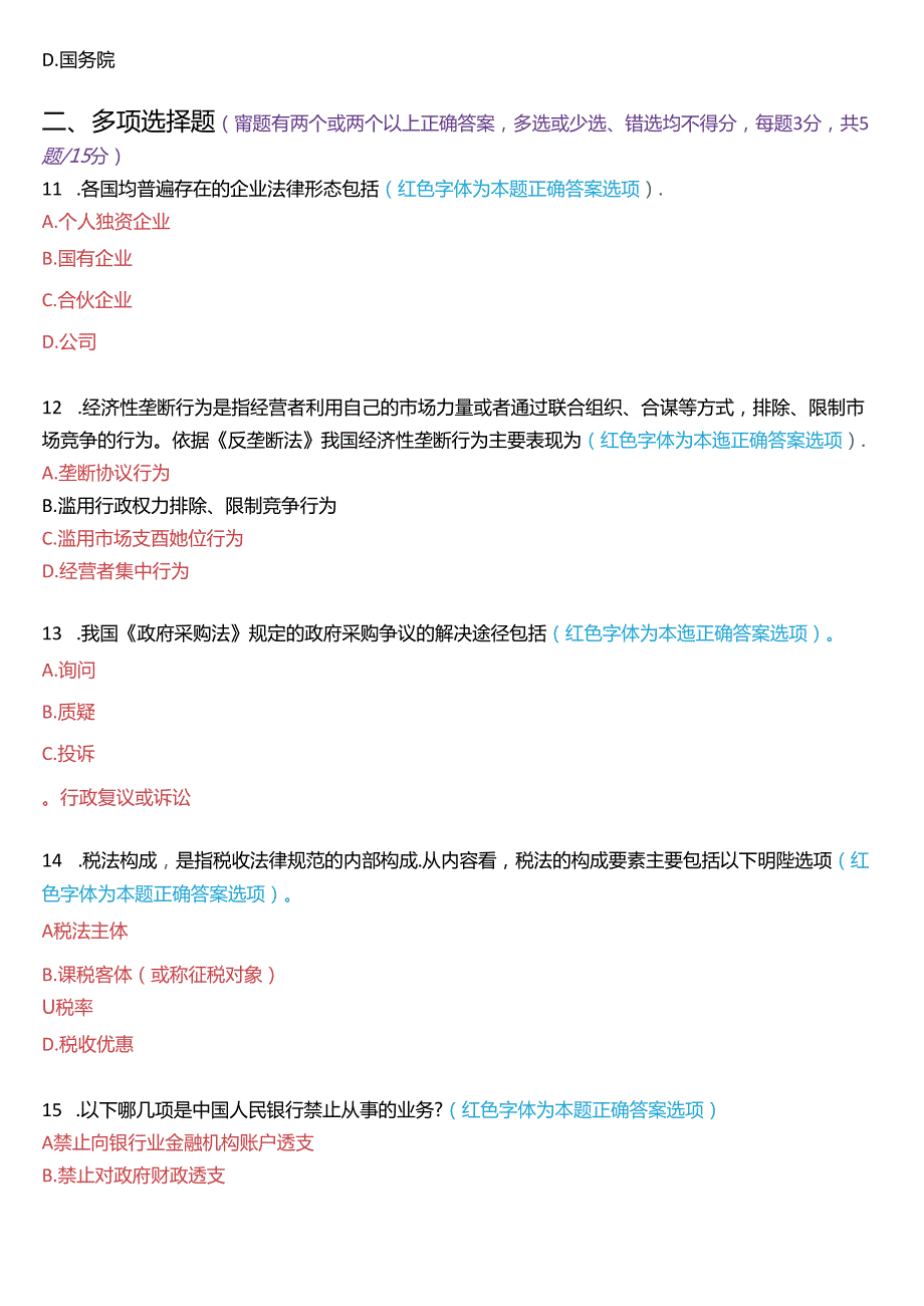 2022年7月国家开放大学专本科《经济法学》期末纸质考试试题及答案.docx_第3页