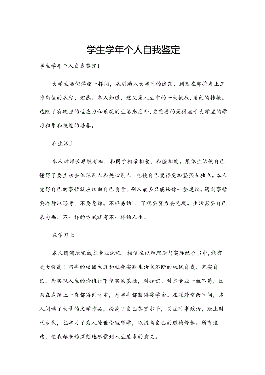 学生个人自我鉴定.docx_第1页