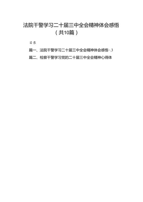 法院干警学习二十三中全会精神体会感悟（共10篇）.docx