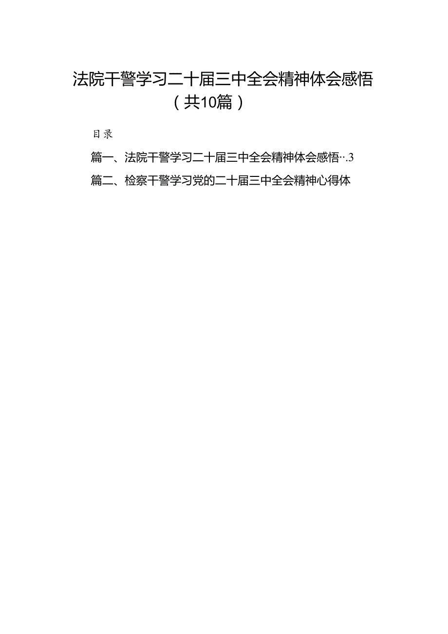 法院干警学习二十三中全会精神体会感悟（共10篇）.docx_第1页