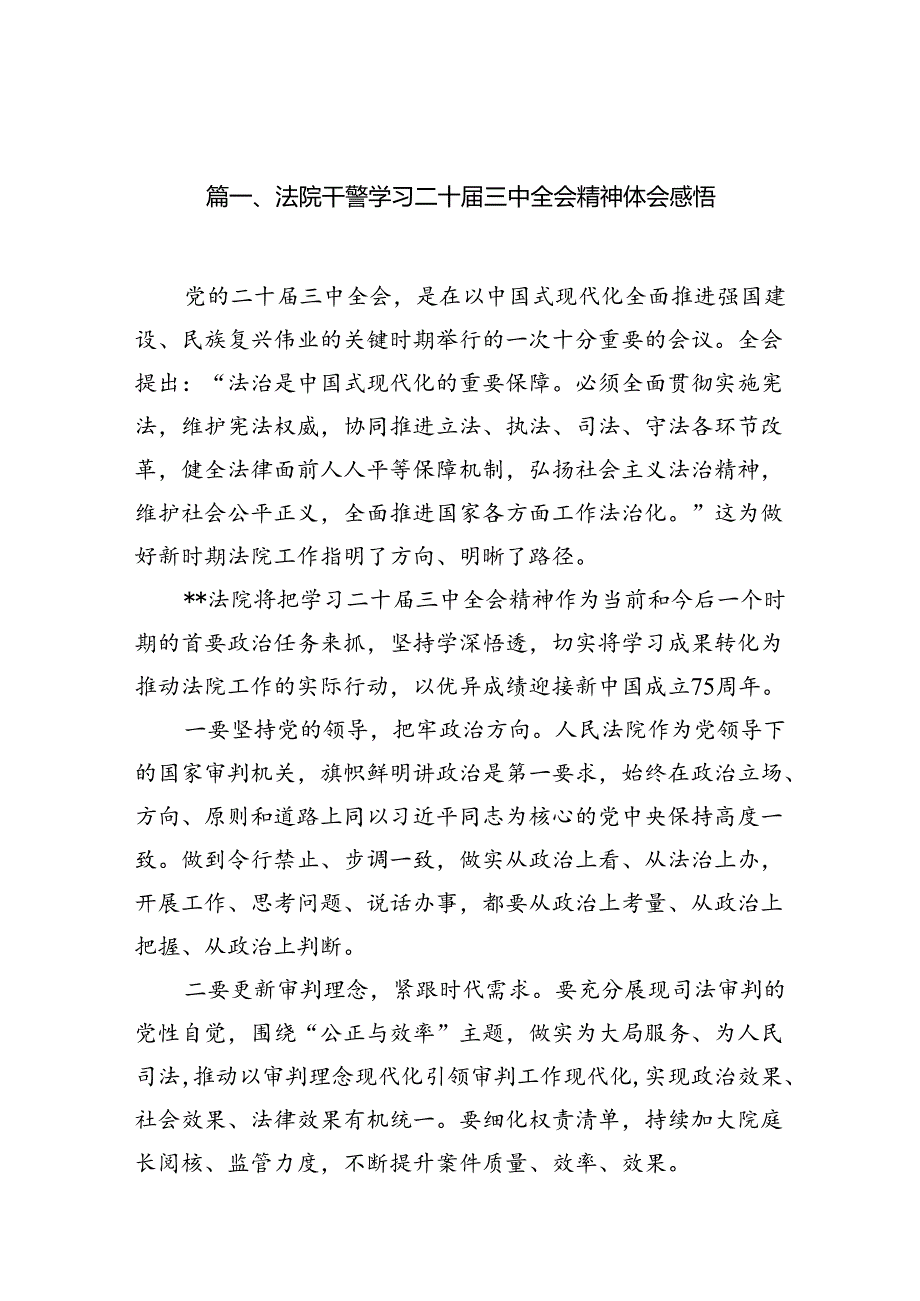 法院干警学习二十三中全会精神体会感悟（共10篇）.docx_第2页