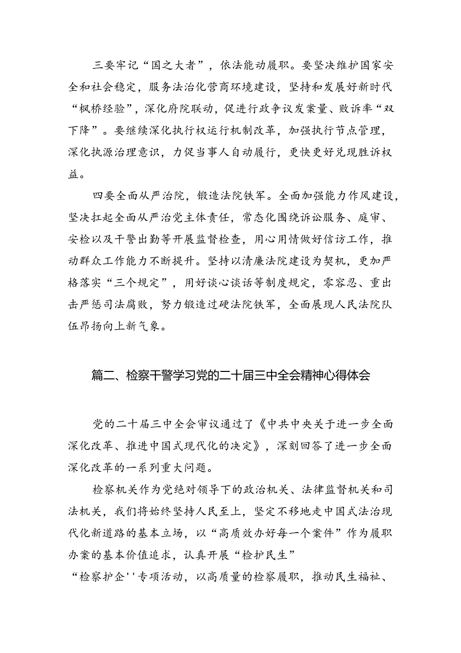 法院干警学习二十三中全会精神体会感悟（共10篇）.docx_第3页