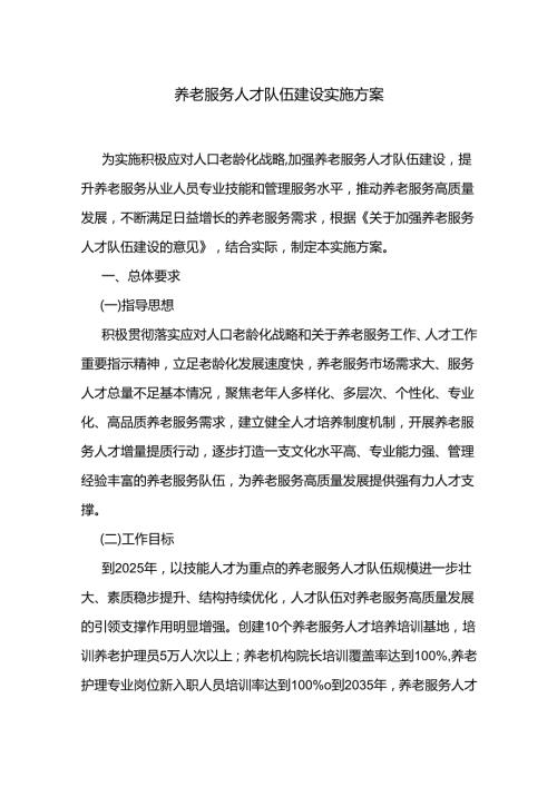 养老服务人才队伍建设实施方案.docx