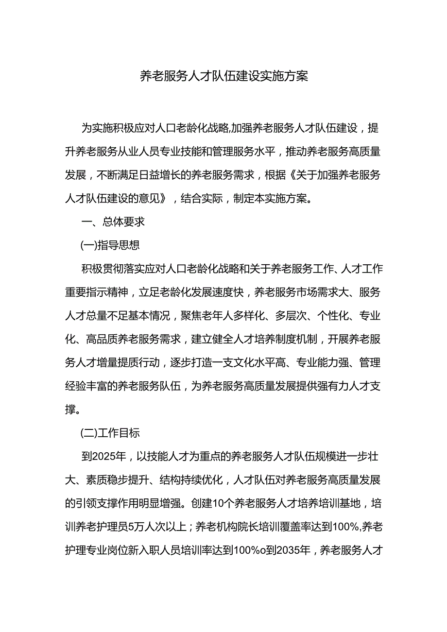 养老服务人才队伍建设实施方案.docx_第1页