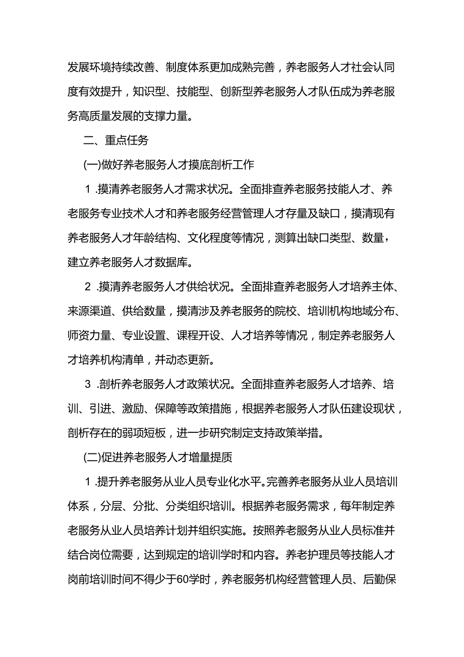养老服务人才队伍建设实施方案.docx_第2页