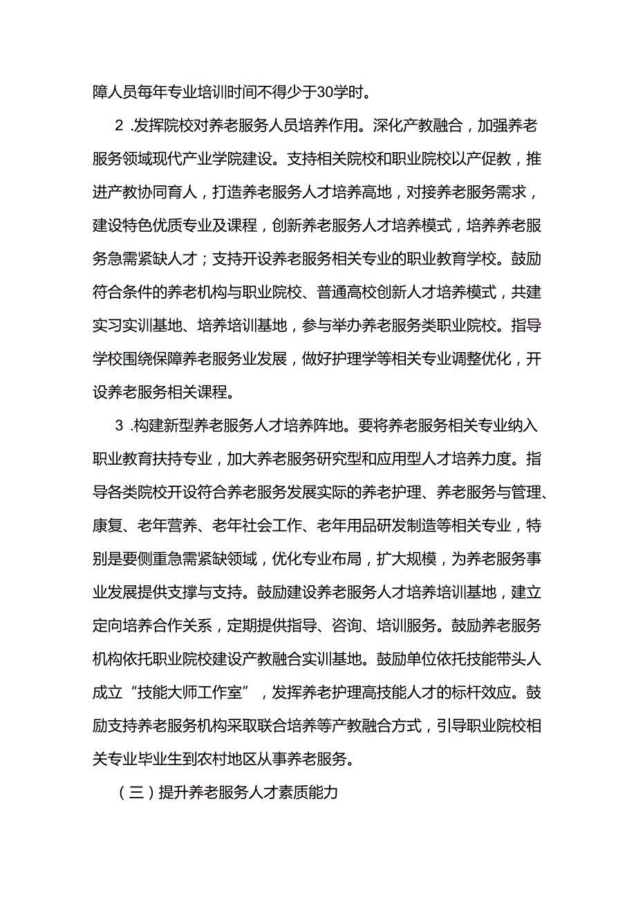 养老服务人才队伍建设实施方案.docx_第3页