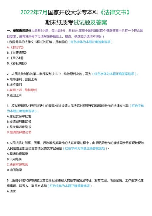 2022年7月国家开放大学专本科《法律文书》期末纸质考试试题及答案.docx