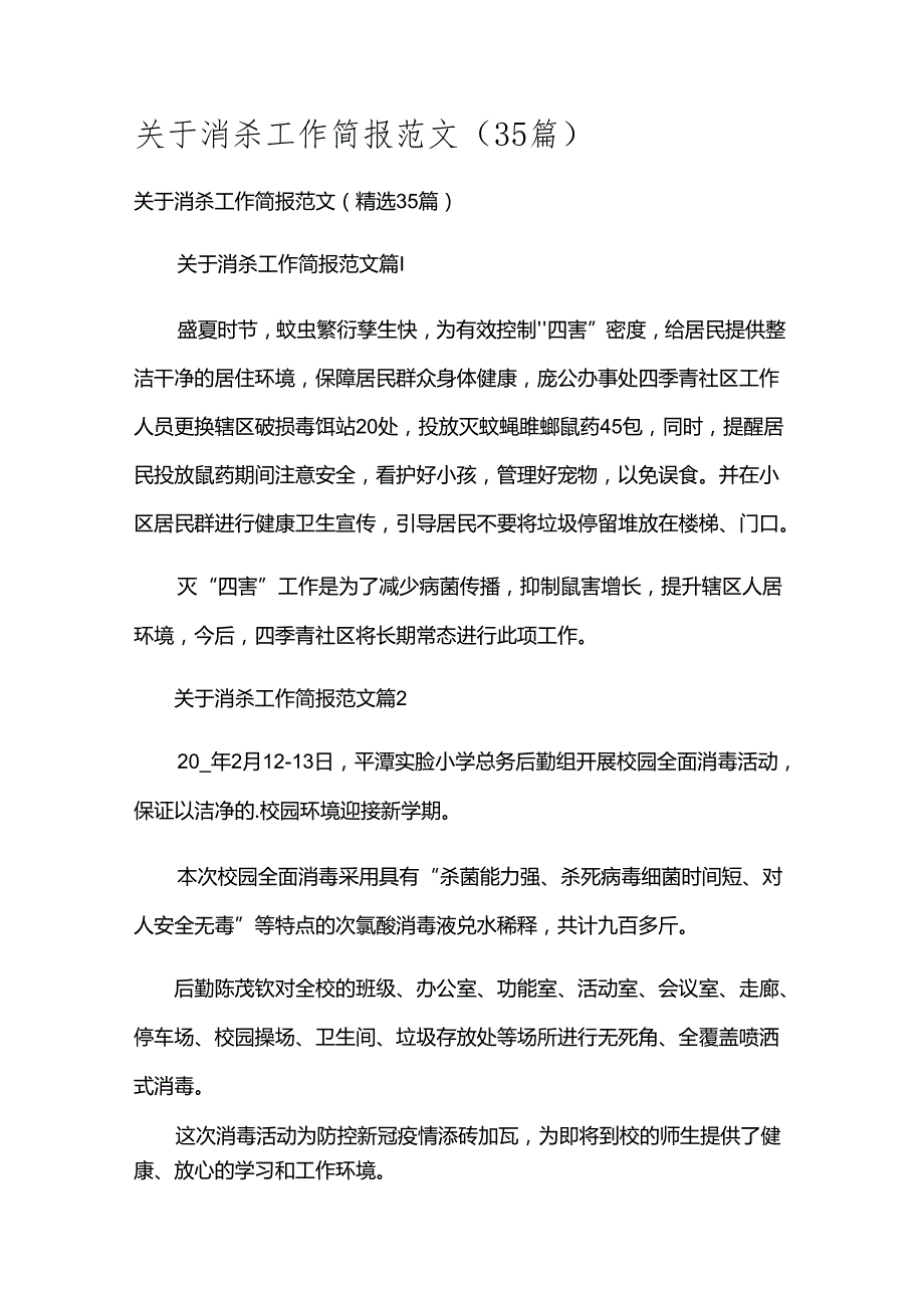 关于消杀工作简报范文（35篇）.docx_第1页