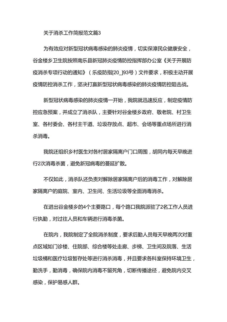 关于消杀工作简报范文（35篇）.docx_第2页
