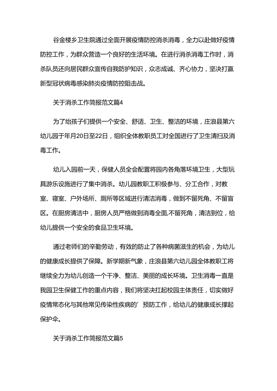 关于消杀工作简报范文（35篇）.docx_第3页