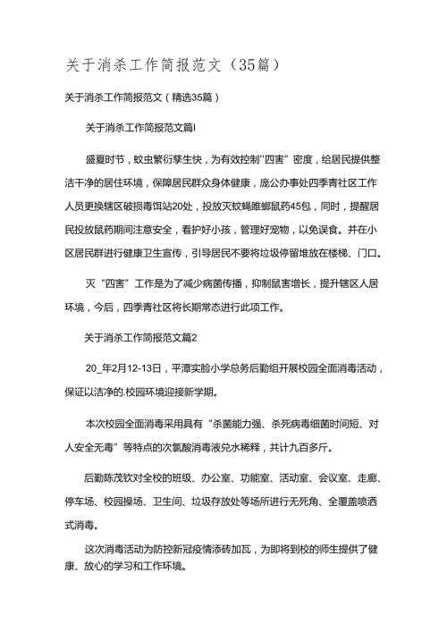 关于消杀工作简报范文（35篇）.docx