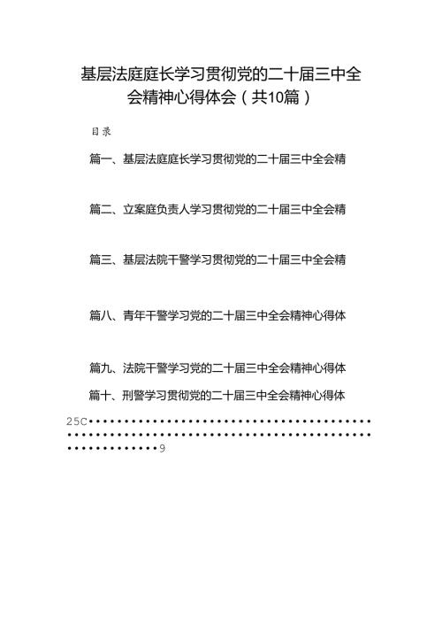 基层法庭庭长学习贯彻党的二十三中全会精神心得体会（共10篇）.docx