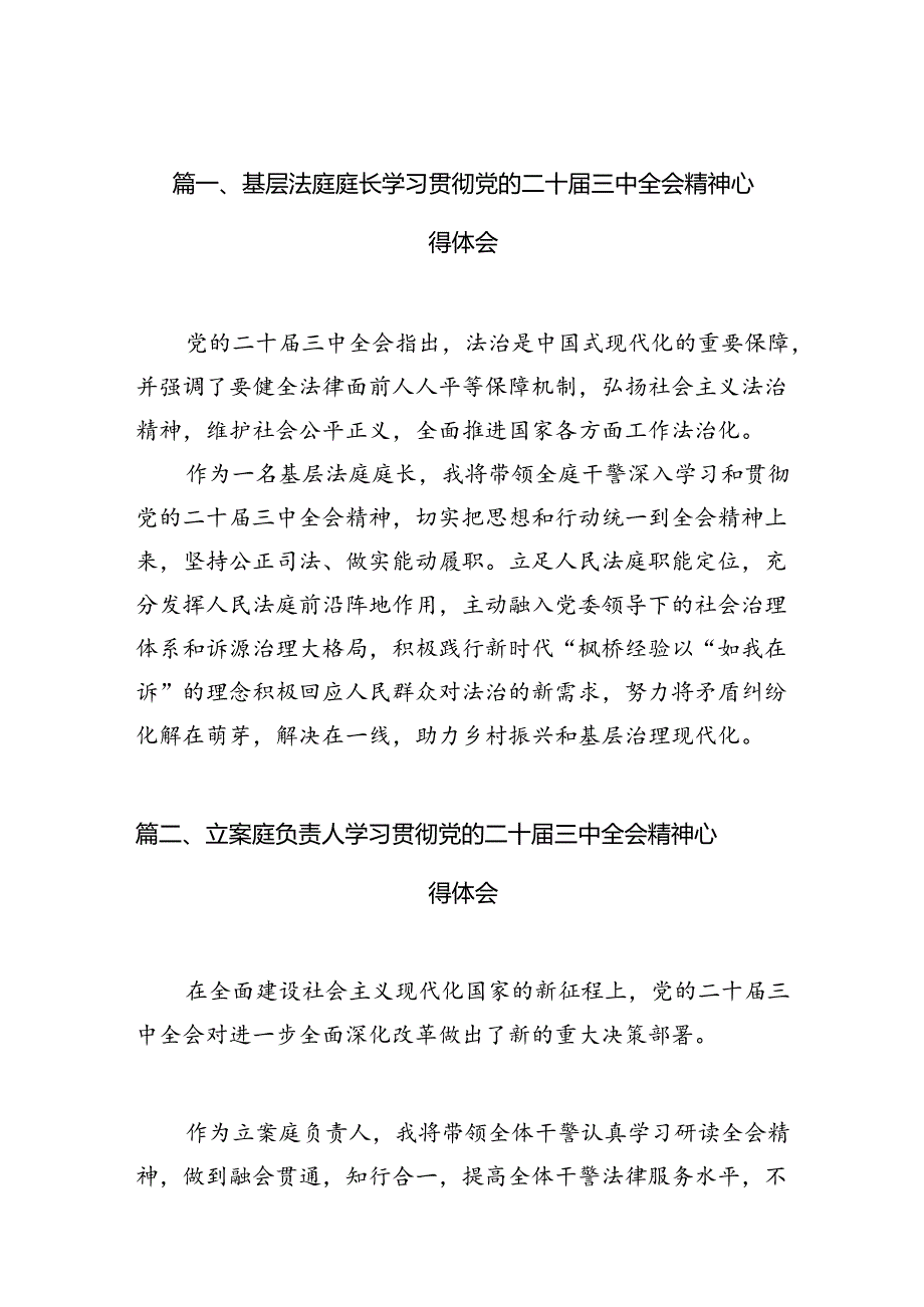 基层法庭庭长学习贯彻党的二十三中全会精神心得体会（共10篇）.docx_第2页