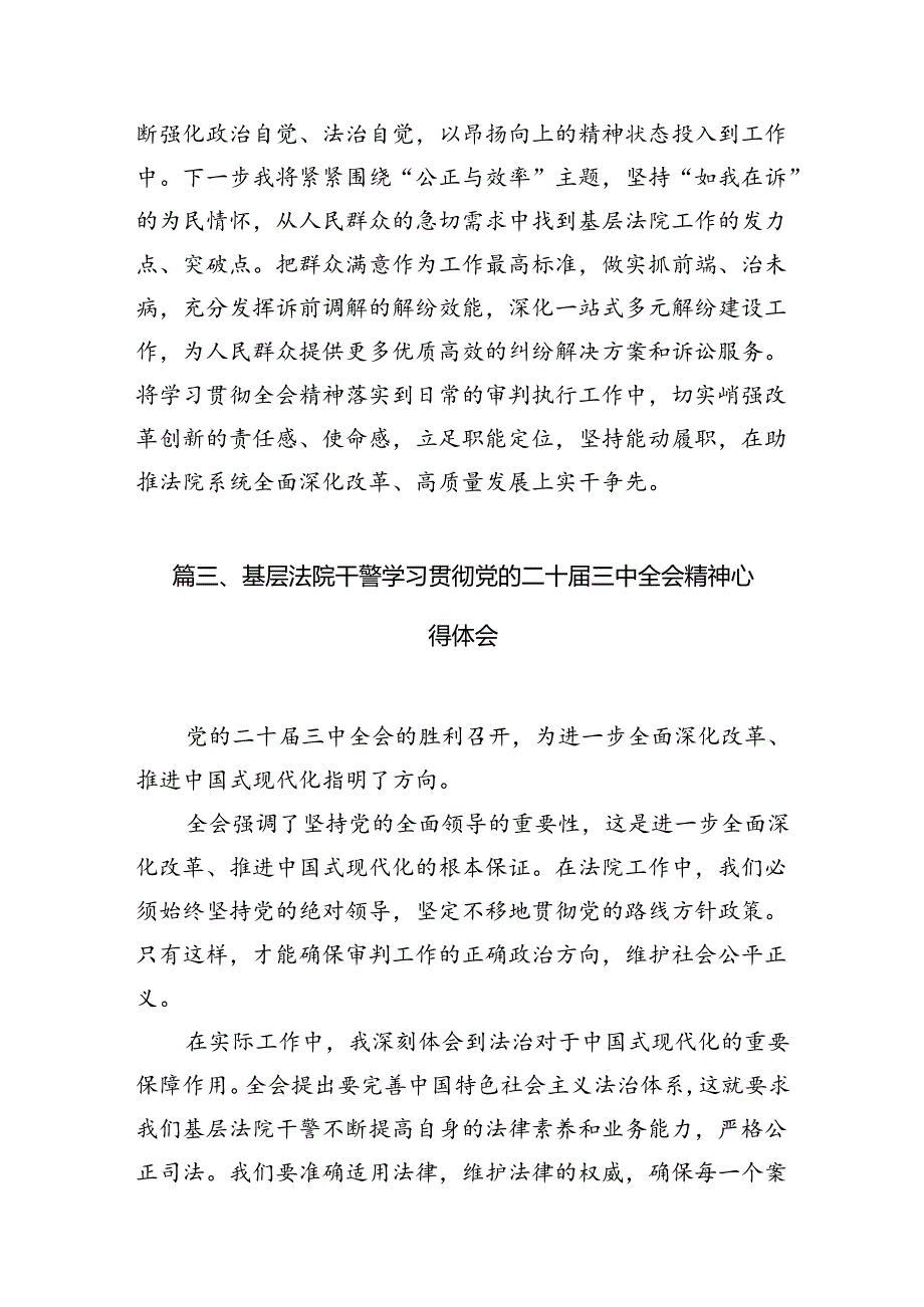 基层法庭庭长学习贯彻党的二十三中全会精神心得体会（共10篇）.docx_第3页