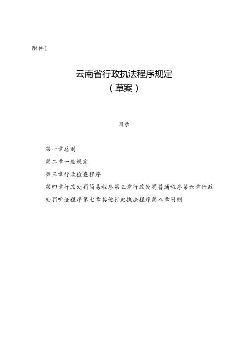 云南省行政执法程序规定（草案）.docx