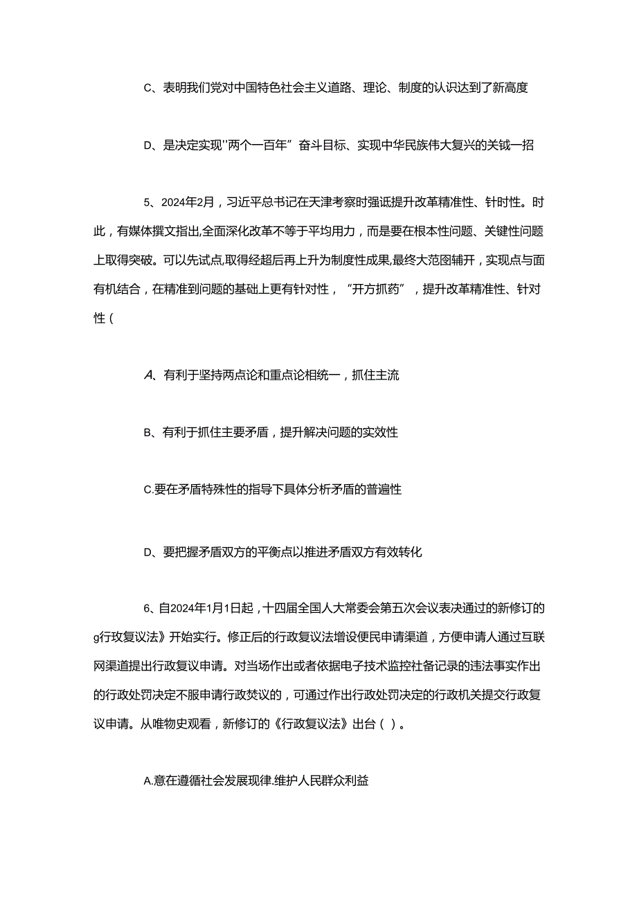 2024年7月6日江苏泰州姜堰区、高港区、兴化市、泰兴市事业单位《综合能力素质》笔试试题含答案.docx_第3页
