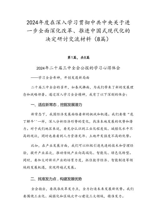 2024在深入学习贯彻中共中央关于进一步全面深化改革、推进中国式现代化的决定研讨交流材料（8篇）.docx