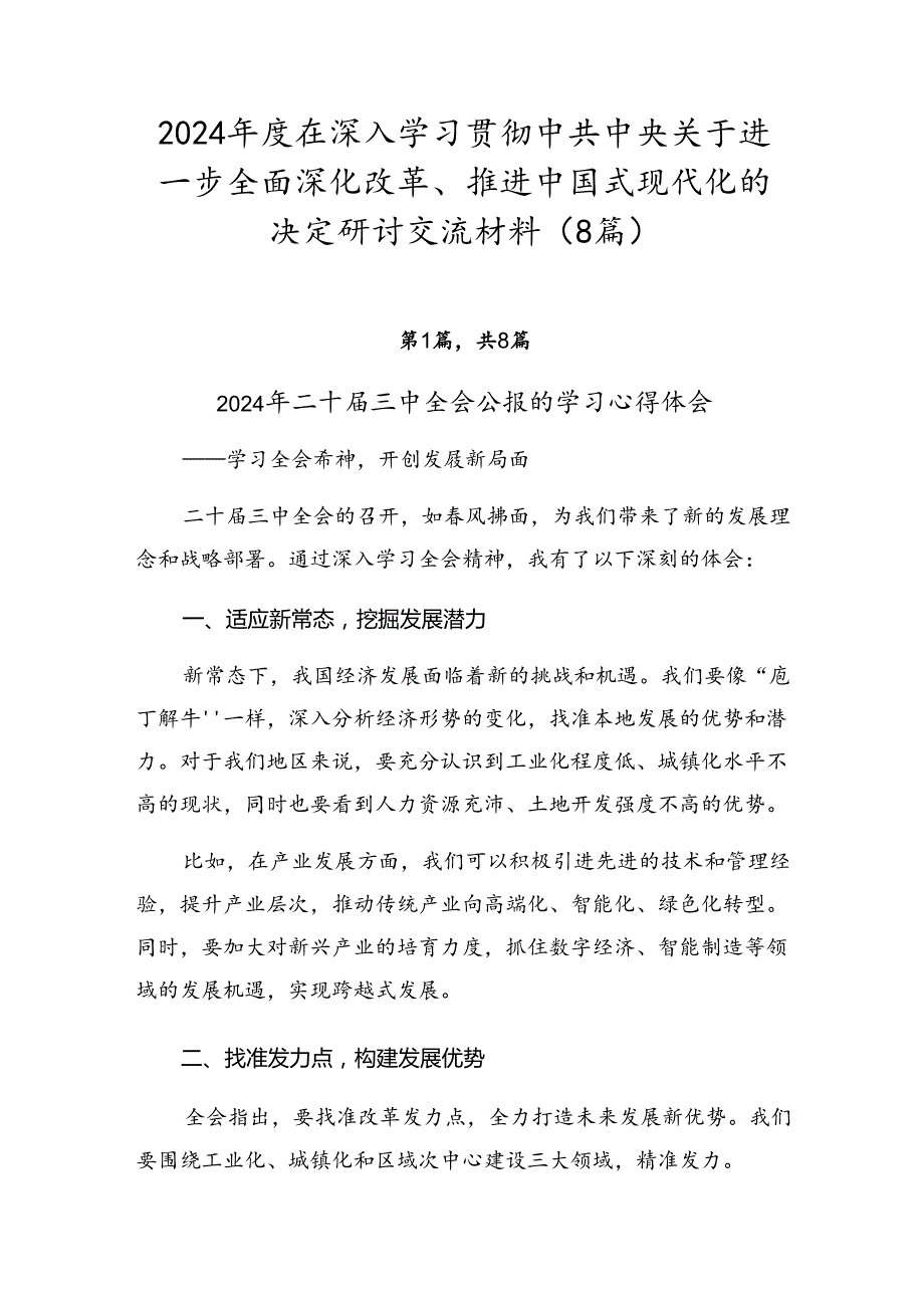 2024在深入学习贯彻中共中央关于进一步全面深化改革、推进中国式现代化的决定研讨交流材料（8篇）.docx_第1页