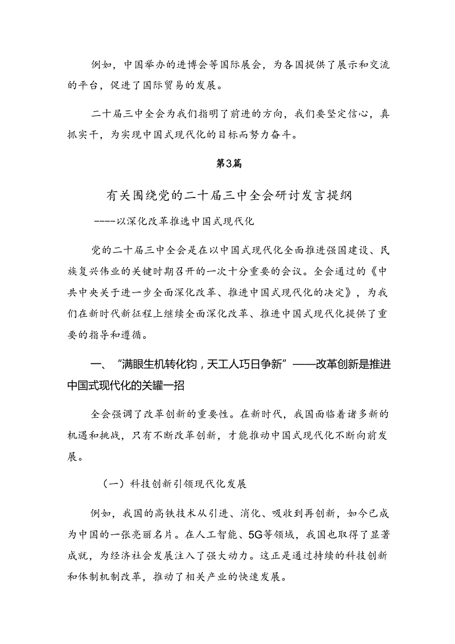 2024在深入学习贯彻中共中央关于进一步全面深化改革、推进中国式现代化的决定研讨交流材料（8篇）.docx_第3页