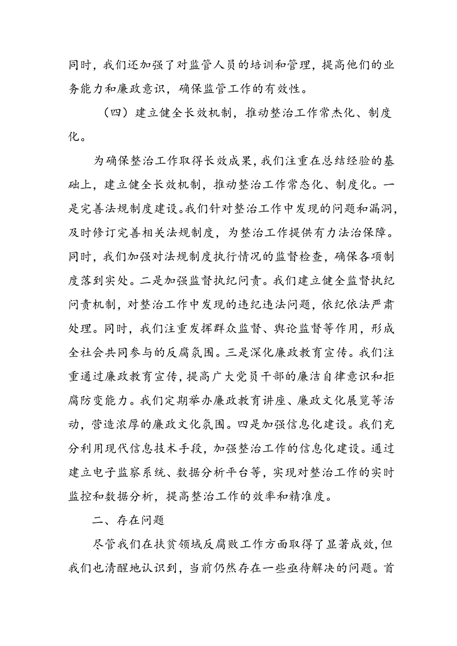 2024年关于开展群众身边不正之风和腐败问题集中整治工作总结 （合计7份）.docx_第2页
