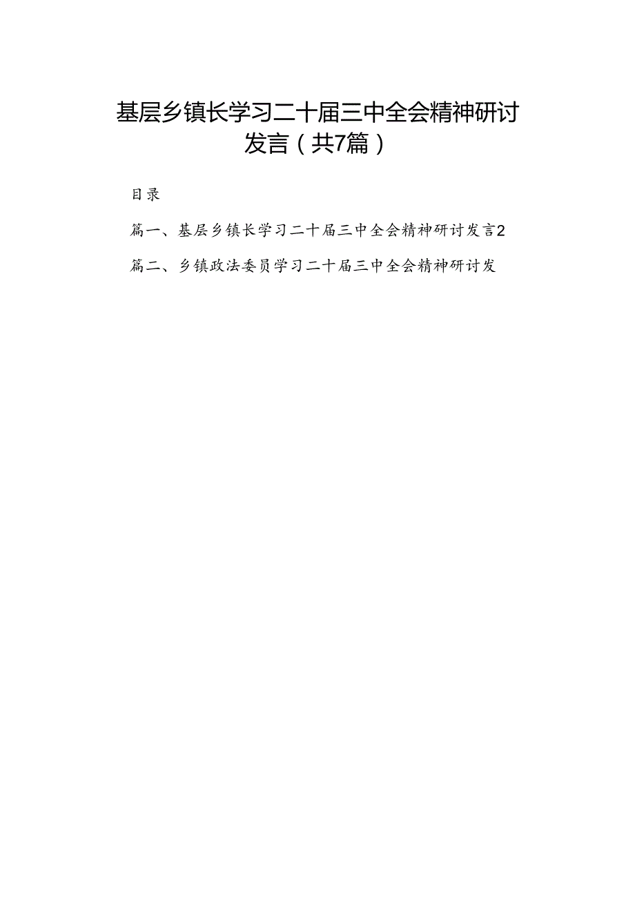 基层乡镇长学习二十三中全会精神研讨发言7篇（精选版）.docx_第1页