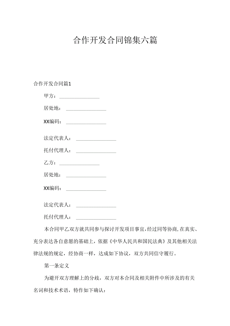 合作开发合同锦集六篇.docx_第1页