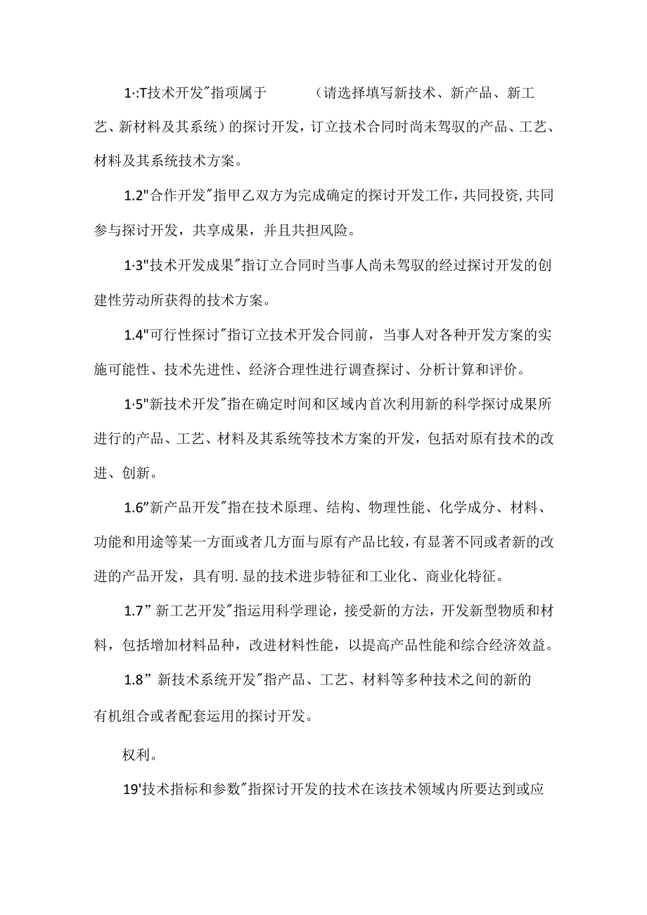 合作开发合同锦集六篇.docx_第2页