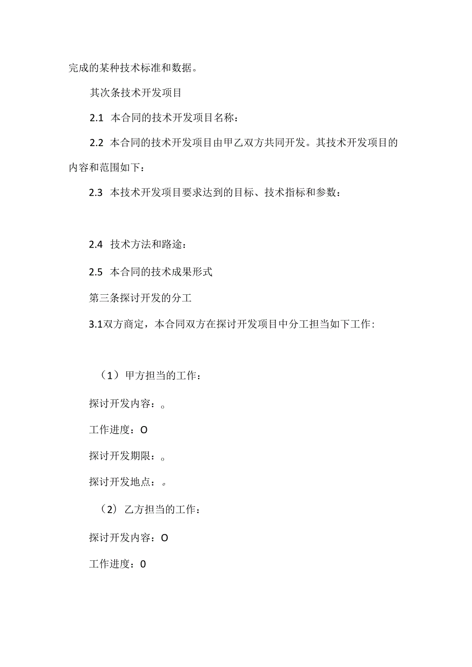 合作开发合同锦集六篇.docx_第3页
