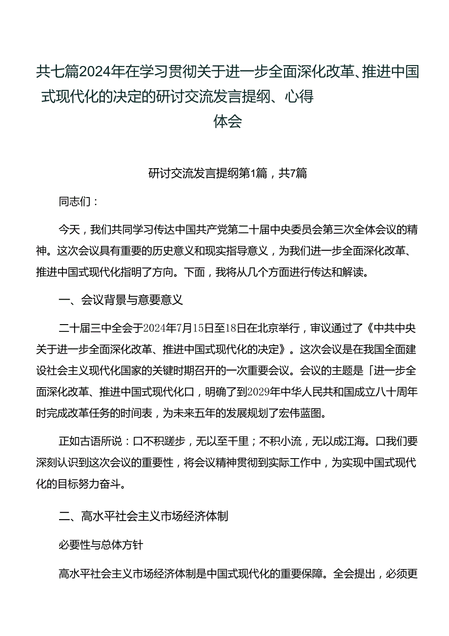 共七篇2024年在学习贯彻关于进一步全面深化改革、推进中国式现代化的决定的研讨交流发言提纲、心得体会.docx_第1页