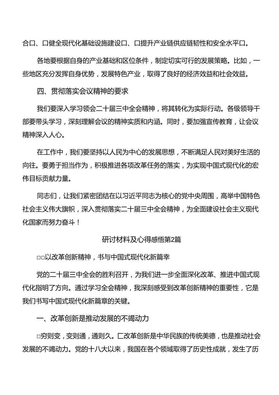 共七篇2024年在学习贯彻关于进一步全面深化改革、推进中国式现代化的决定的研讨交流发言提纲、心得体会.docx_第3页