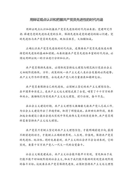 用辩证观点认识和把握共产党员先进性的时代内涵.docx