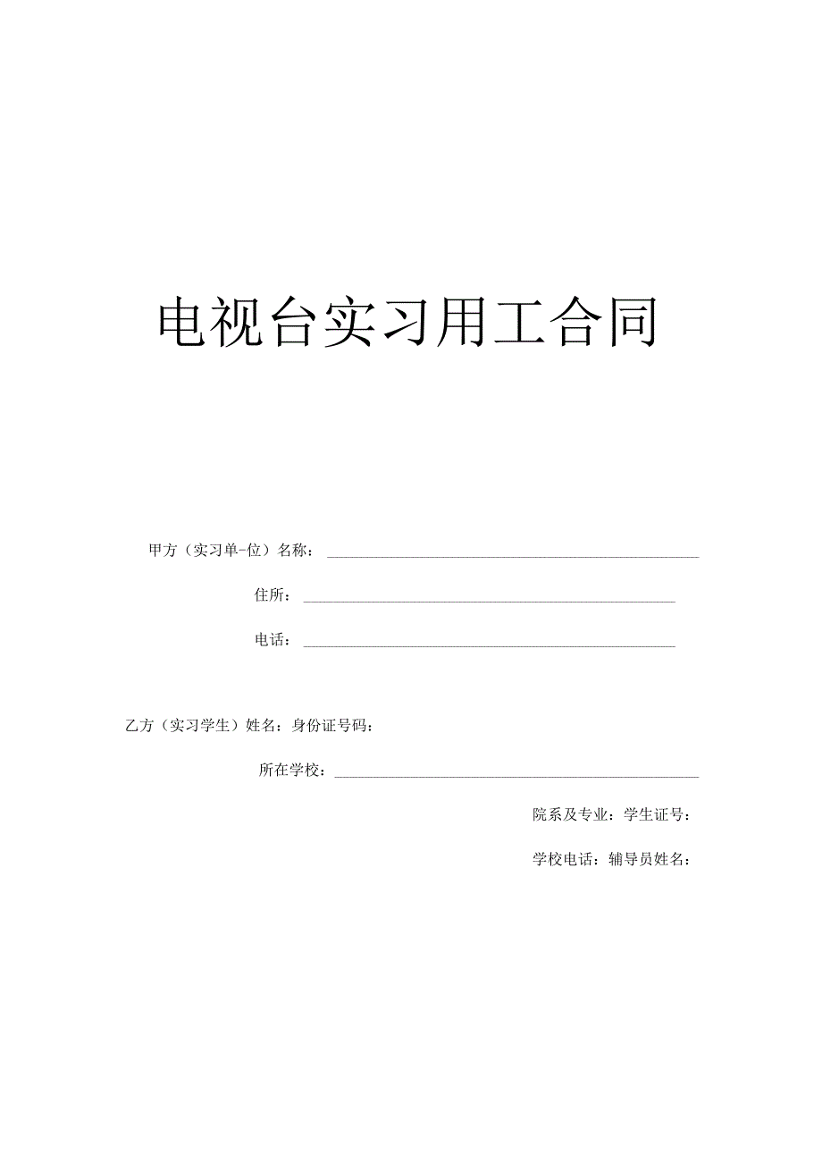 实习用工合同(电视台).docx_第1页