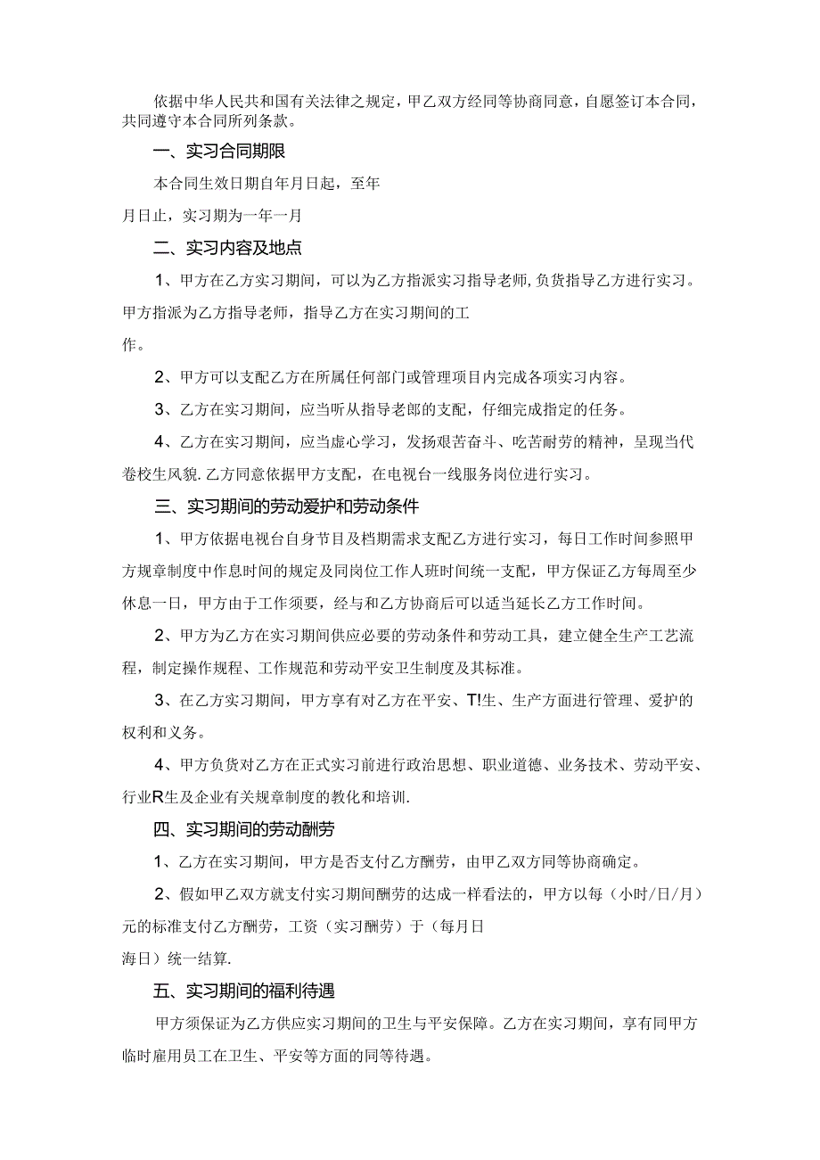 实习用工合同(电视台).docx_第2页