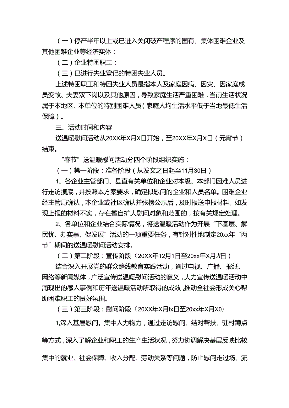 企业节慰问活动方案.docx_第2页