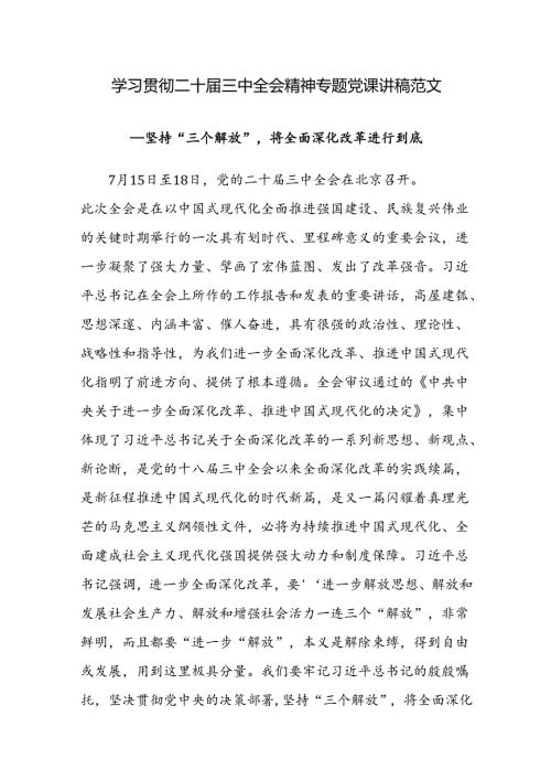 学习贯彻二十三中全会精神专题党课讲稿范文——坚持“三个解放”将全面深化改革进行到底.docx