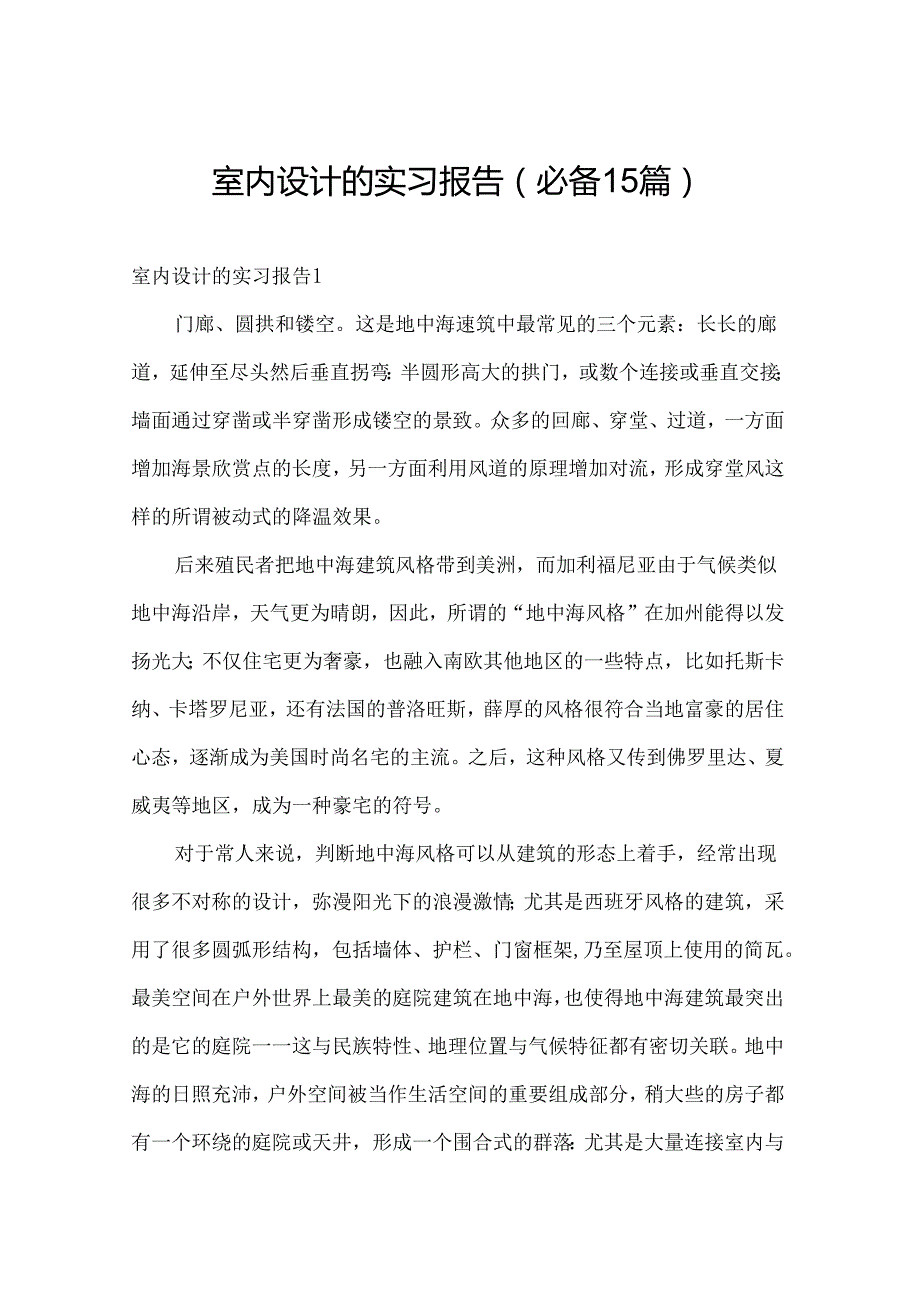室内设计的实习报告（必备15篇）.docx_第1页