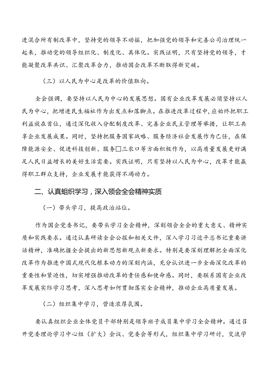 共7篇2024年关于深入开展学习关于进一步全面深化改革、推进中国式现代化的决定的交流发言稿.docx_第2页