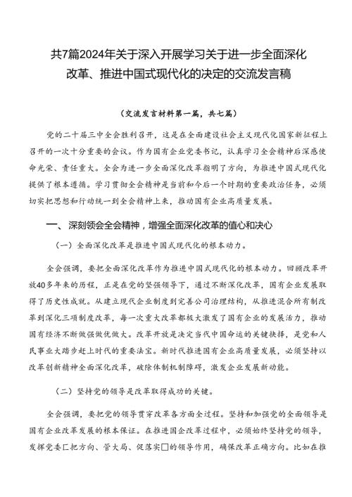 共7篇2024年关于深入开展学习关于进一步全面深化改革、推进中国式现代化的决定的交流发言稿.docx