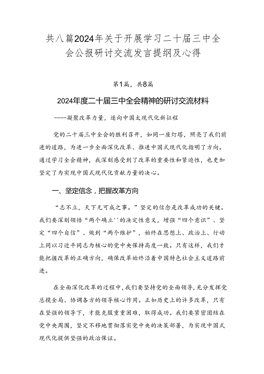 共八篇2024年关于开展学习二十三中全会公报研讨交流发言提纲及心得.docx_第1页