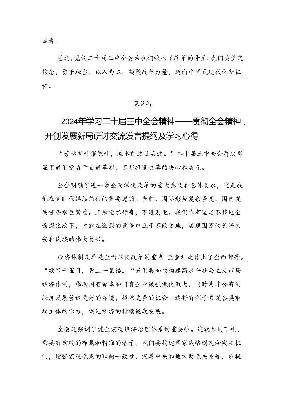 共八篇2024年关于开展学习二十三中全会公报研讨交流发言提纲及心得.docx_第3页